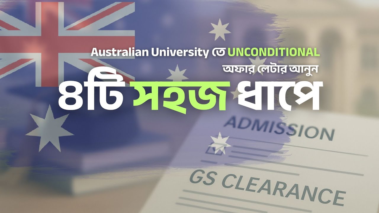 অস্ট্রেলিয়ায় GS ইন্টারভিউ এর CHEAT CODE