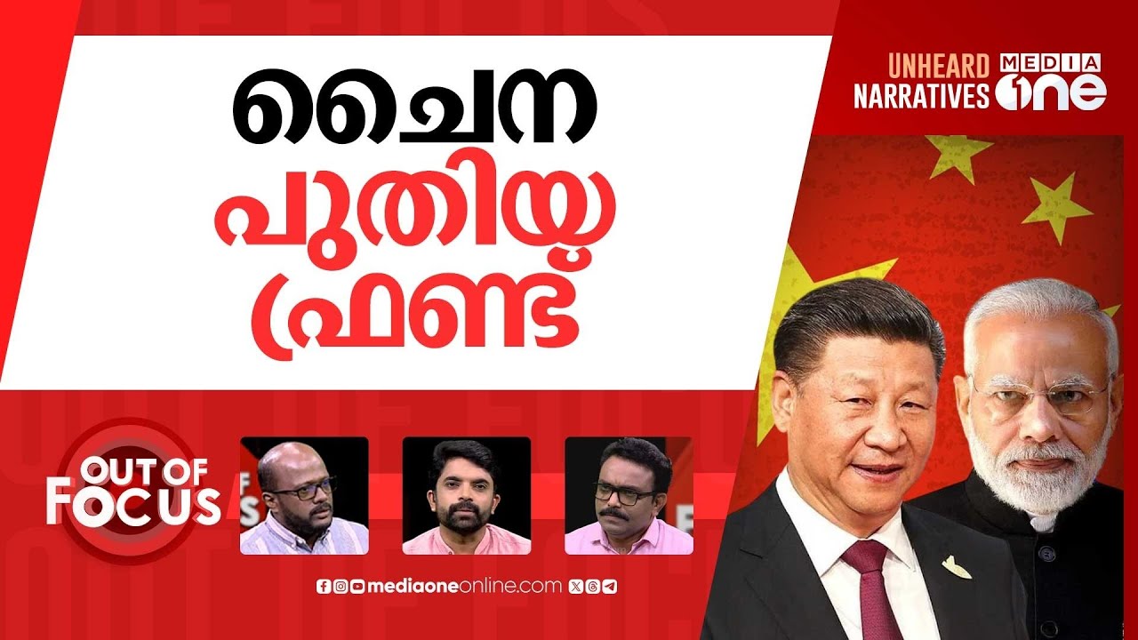 ട്രംപിനെതിരെ പുതിയ ചേരി? | Xi, Putin and Modi Try to Signal Unity at China Summit | Out Of Focus