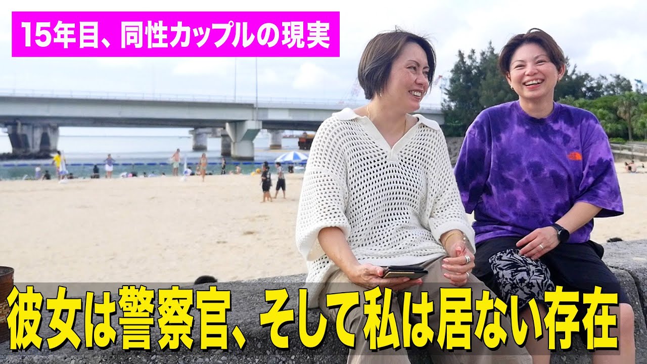 彼女は警察官、そして私は居ない存在だった。15年目、同性カップルの現実とは！？