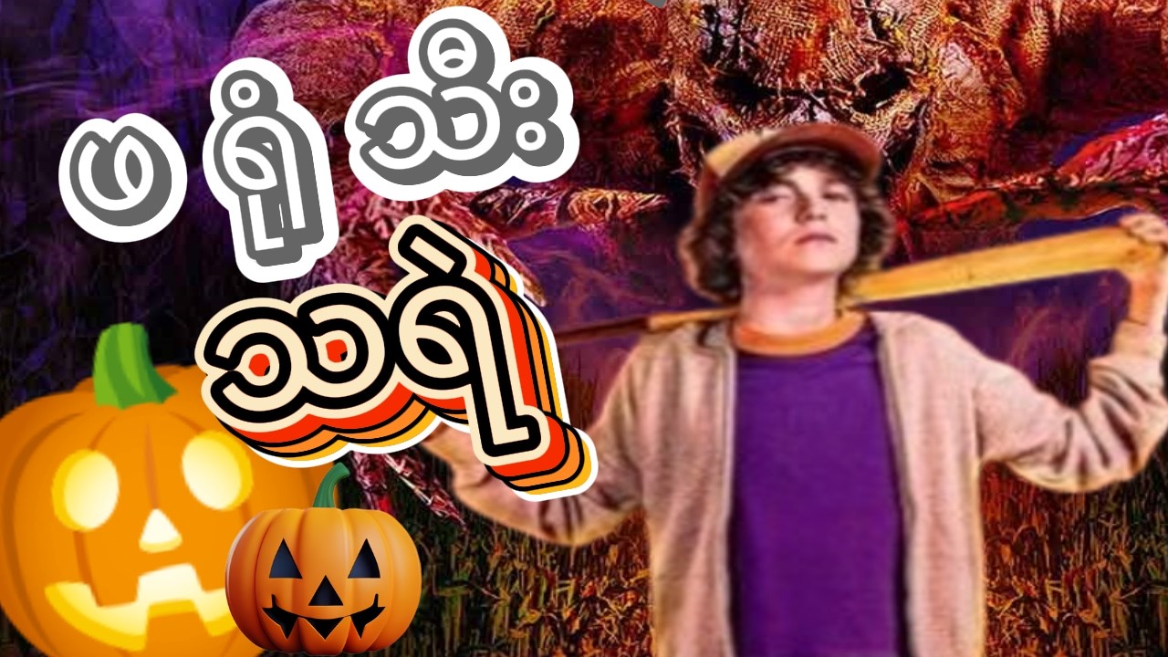 R.L. Stine's Pumpkinhead (2025) || ဖရုံသီး သရဲ