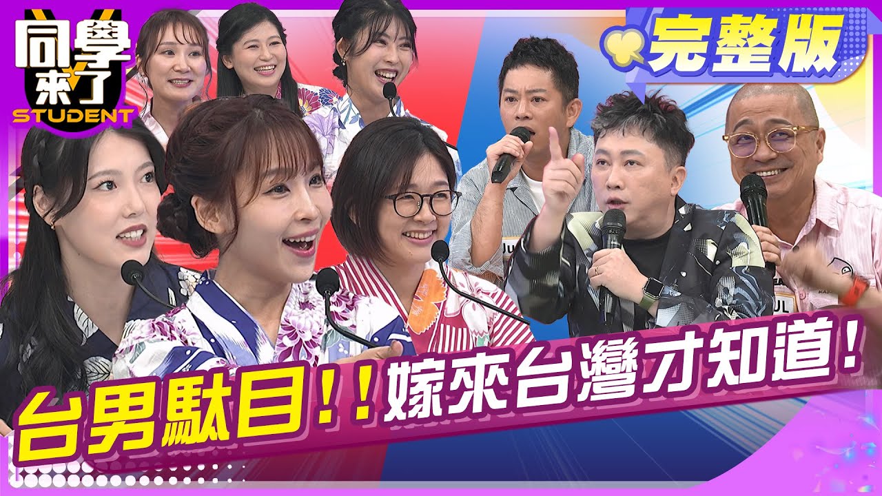 台灣老公真糟糕! 嫁來台灣才知道!! | 趙正平 Junior Paul Izumi AIKO 栗子 明日香 Azumi Yu | 2025.6.2.【同學來了完整版】@同學來了 ​