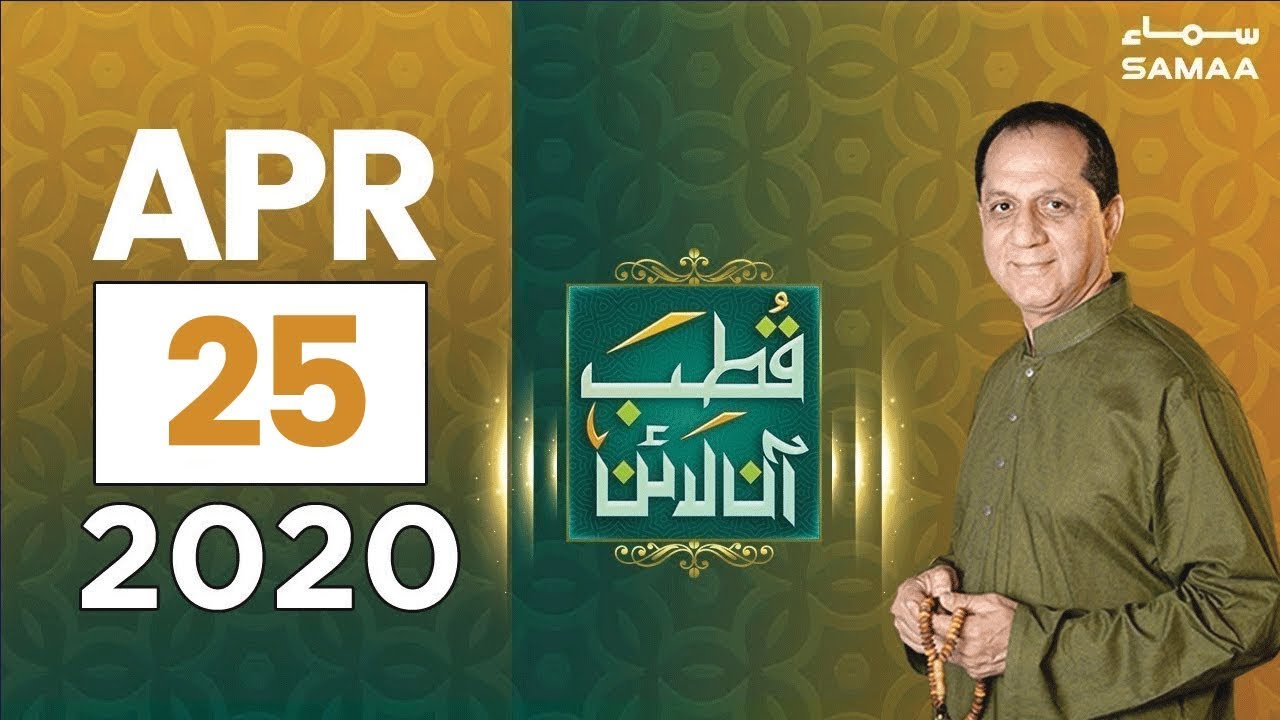 Qutb Online | Ramzan Special | SAMAA TV | Bilal Qutb | 25 April 2020