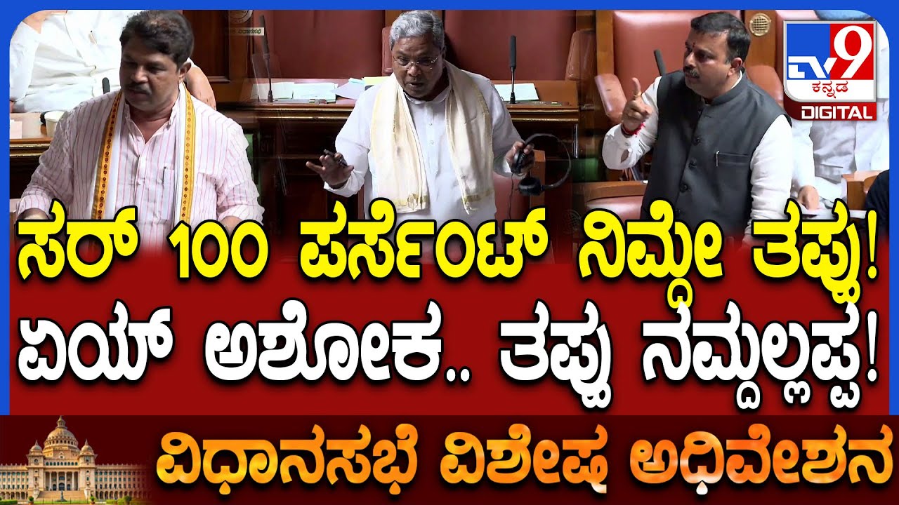 Session: ಸದನದಲ್ಲಿ ಸಿಎಂ ಸಿದ್ರಾಮಯ್ಯ, ವಿಪಕ್ಷ ನಾಯಕ ಅಶೋಕ್, ಸುನಿಲ್​ ನಡುವೆ ಮಸ್ತ್ ಮಾತು!  | #TV9D