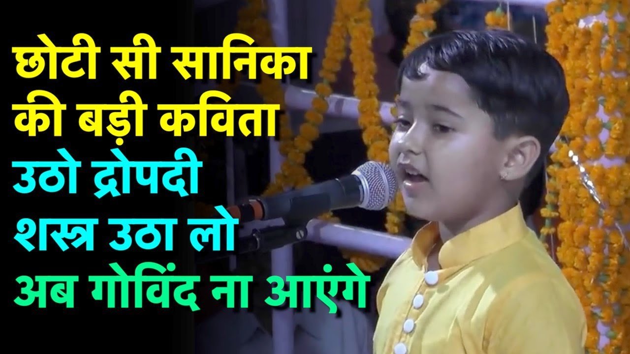 उठो द्रोपदी(Draupadi) शस्त्र उठा लो अब गोविंद(GOVIND) ना आएंगे | SANIKA PATEL POEM | SPECIAL STORIES