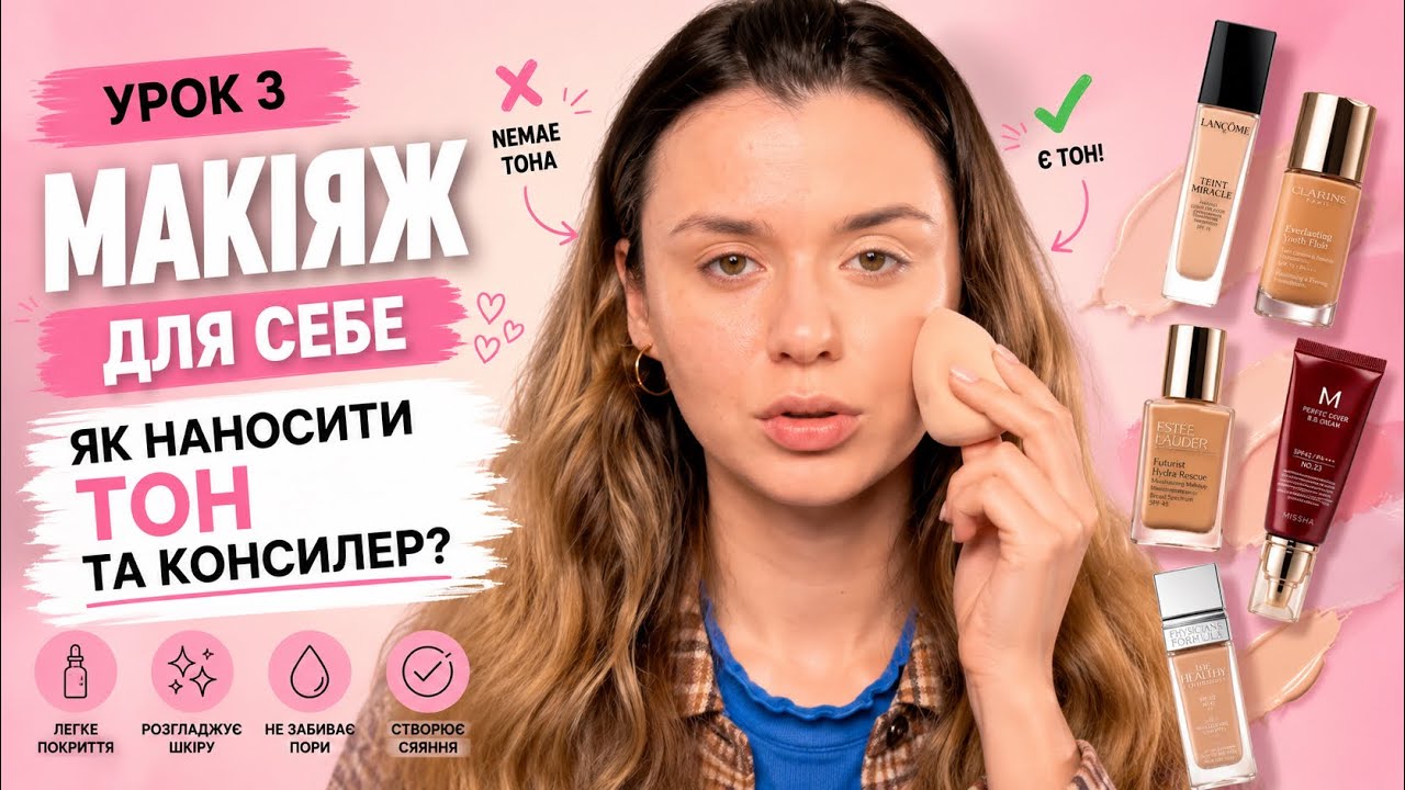 Урок 3 | Макіяж для себе. Як наносити тон та консилер? by gutchi.beauty