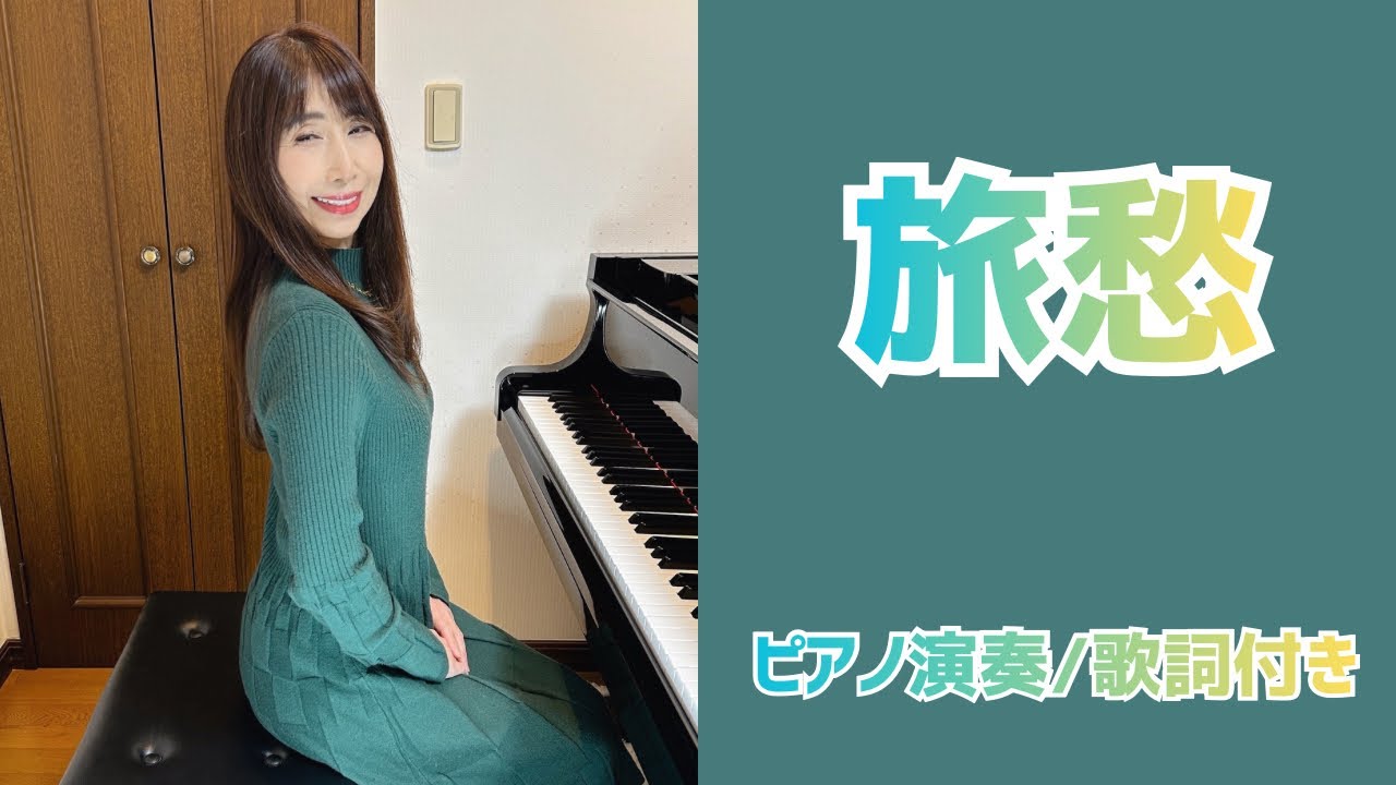 旅愁 | 西崎みどり【昭和歌謡ピアノ】懐かしの名曲 | みこみこPIANO