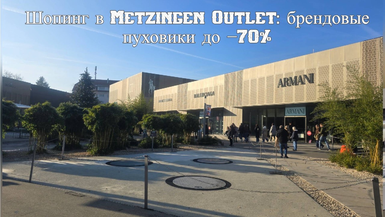 Шопинг в Metzingen Outlet: брендовые пуховики до &minus;70%