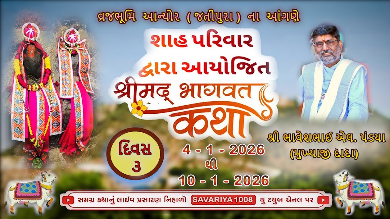 | શાહ પરીવાર | શ્રીમદ્ ભાગવત સપ્તાહ | દિવસ-૩ | વક્તા - શાસ્ત્રીજી ભાવેશભાઈ પંડયા | વ્રજભૂમિ આન્યોર |