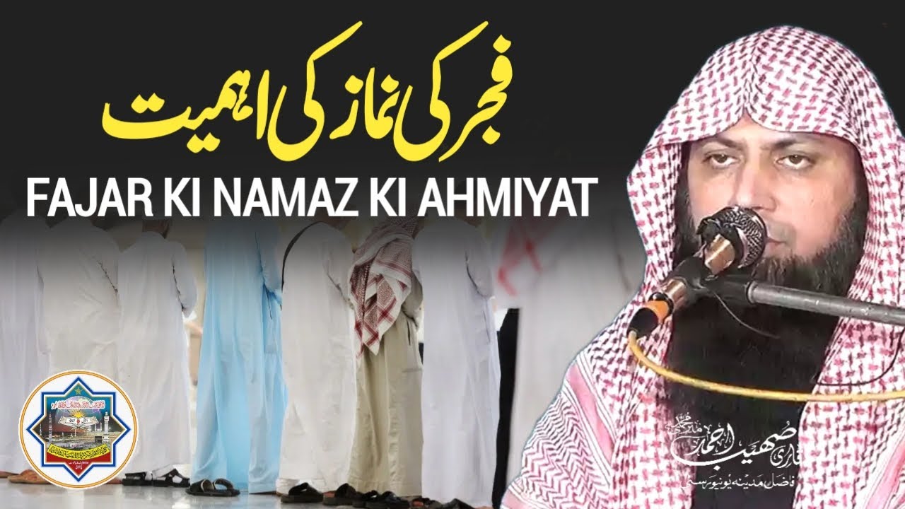 Fajar Ki Namaz Ki Ahmiyat - Qari Sohaib Ahmed Meer Muhammadi New Bayan 2025