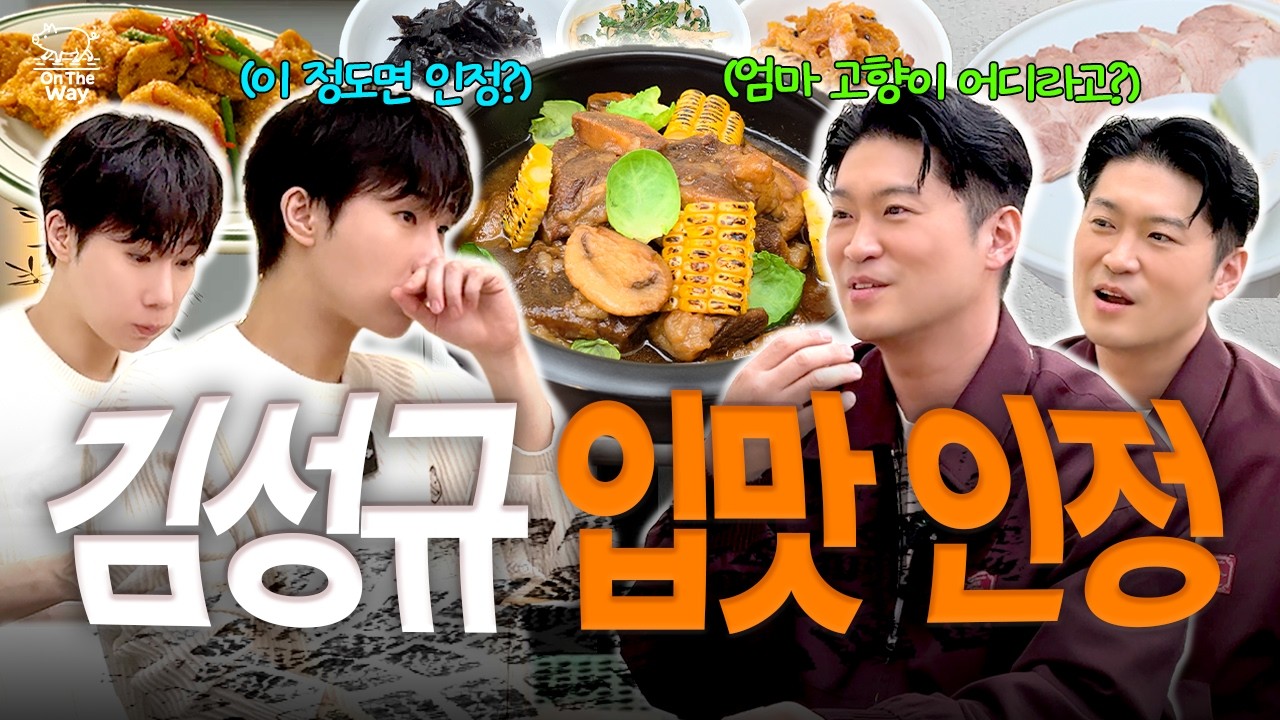 [SUB] 엄마 고향으로 뭉친 맛도리 러버 형제 🍖 | 최자로드 온더웨이 EP.28