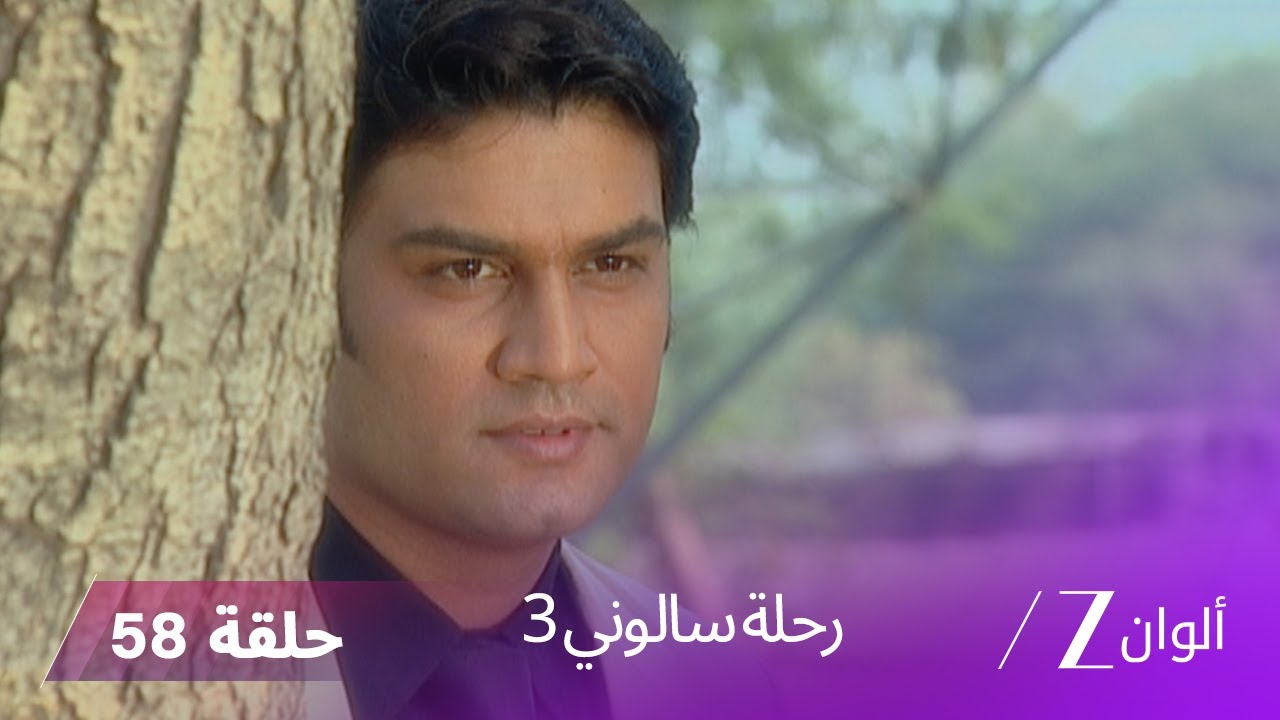 !مسلسل رحلة سالوني 3 الحلقة 58 | اورفاشي توقظ مشاعر الأمومة لدى تارا