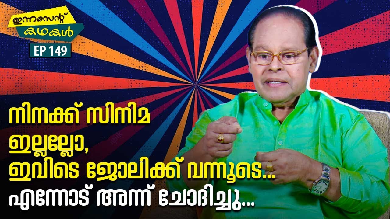 EP 149 | നിനക്ക് സിനിമ ഇല്ലല്ലോ, ഇവിടെ ജോലിക്ക് വന്നൂടെ...എന്നോട് അന്ന് ചോദിച്ചു | Innocent Kadhakal