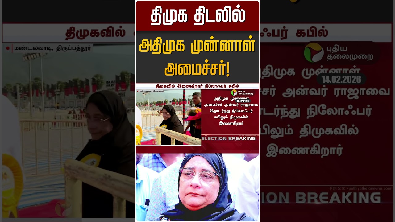 திமுக திடலில் அதிமுக முன்னாள் அமைச்சர்! | ADMK | DMK | Nilofar Kabil