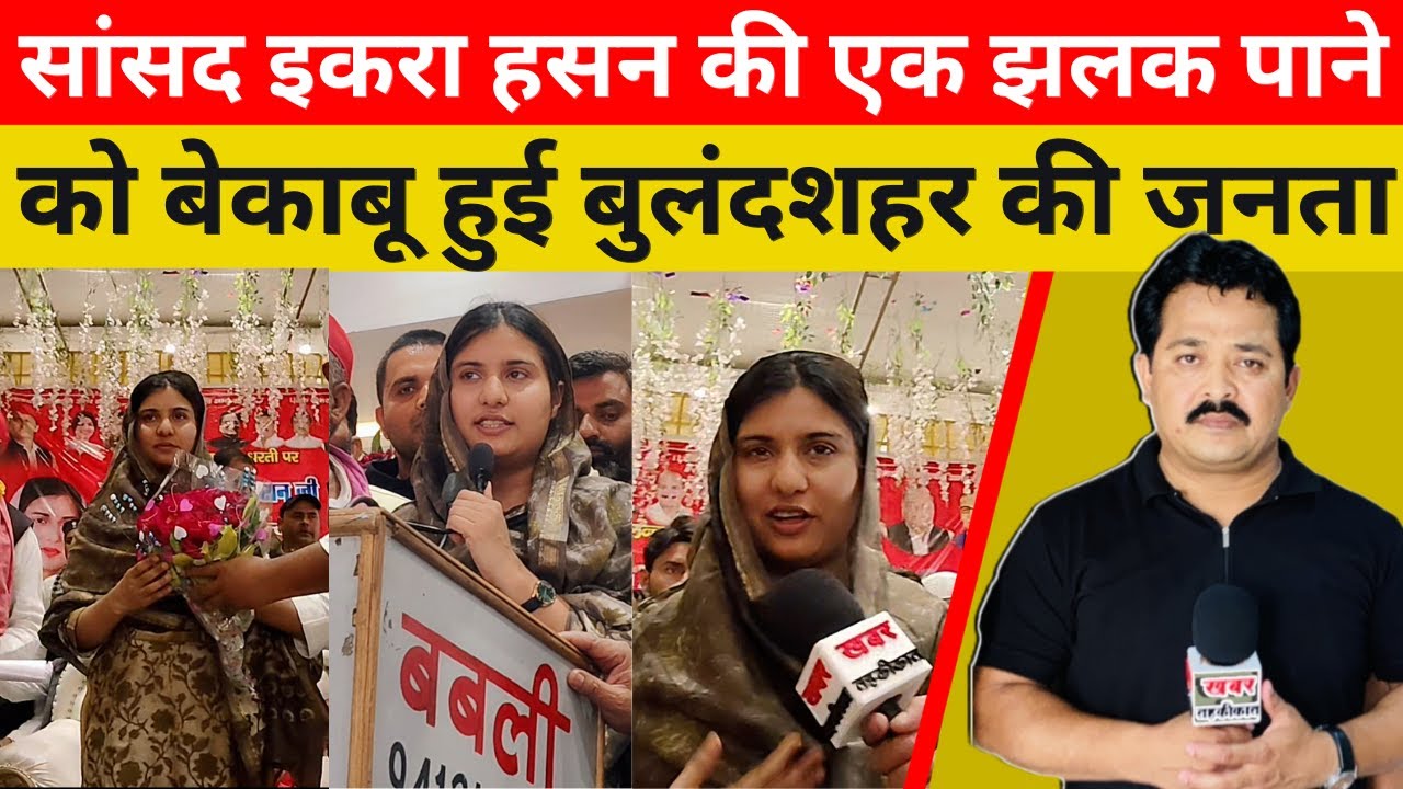 सांसद इकरा हसन की एक झलक पाने को बेकाबू हुई बुलंदशहर की जनता...#latestnews #news #ikrahasan