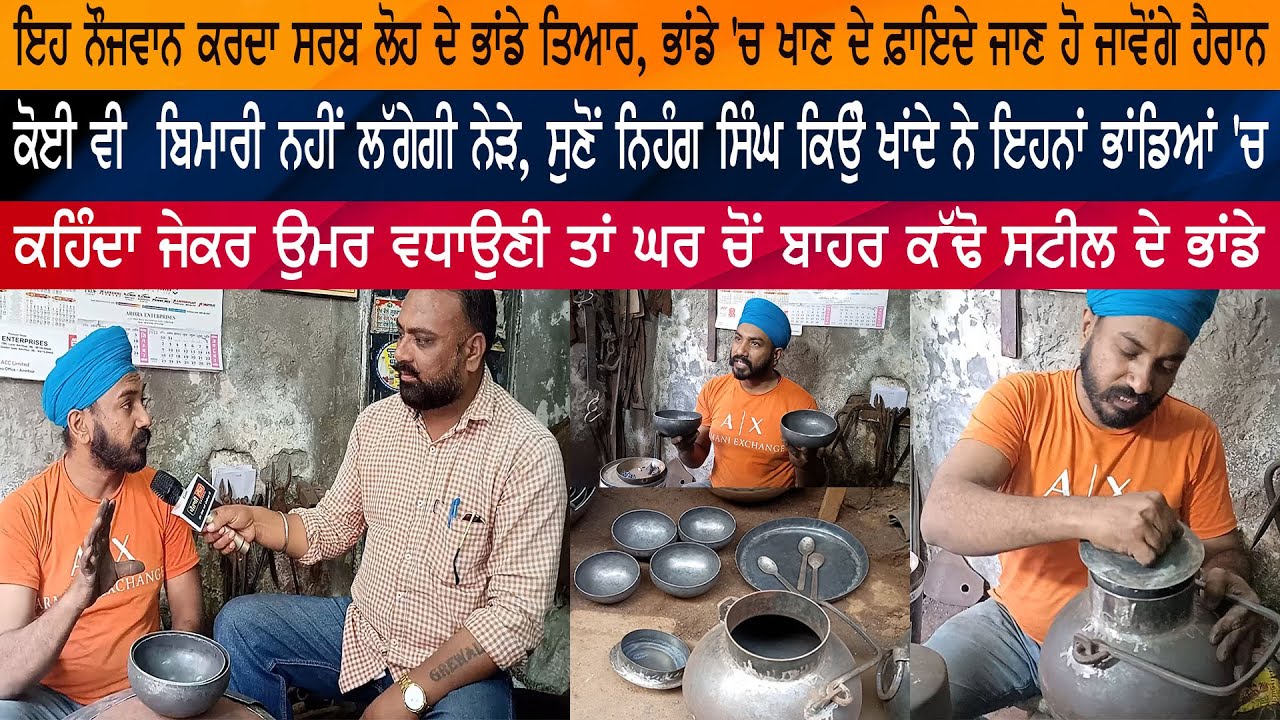 ਇਹ ਨੌਜਵਾਨ ਕਰਦਾ ਸਰਬ ਲੋਹ ਦੇ ਭਾਂਡੇ ਤਿਆਰ, ਭਾਂਡੇ 'ਚ ਖਾਣ ਦੇ ਫ਼ਾਇਦੇ ਜਾਣ ਹੋ ਜਾਵੋਂਗੇ ਹੈਰਾਨ