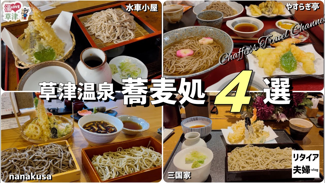 【草津温泉蕎麦】4店舗食べ比べ 三国家 やすらぎ亭 水車小屋 ナナクサ《リタイア夫婦vlog》草津温泉ランチ / CHAFFEE’S TRAVEL CHANNEL 