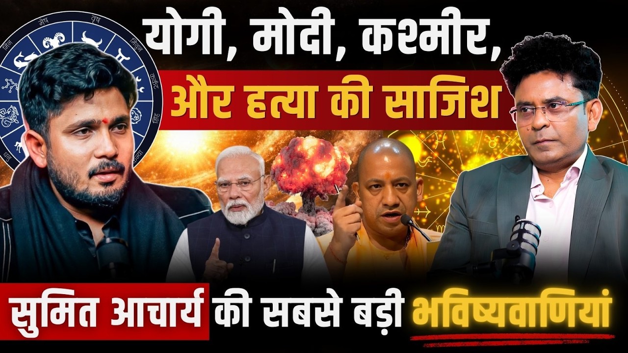 Sumit Acharya Podcast : 2026 की खौफनाक भविष्यवाणियां: Banks, Share Market और नेताओं की जान खतरे में!
