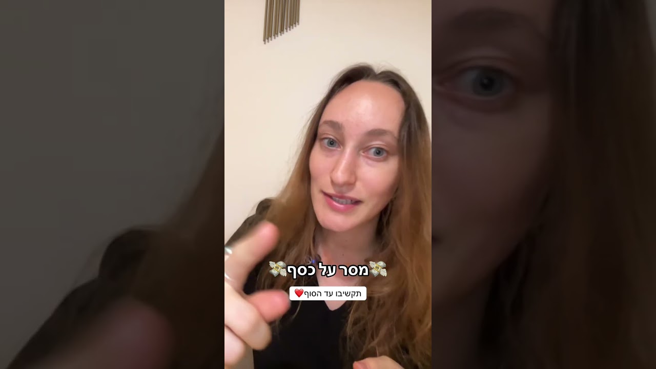מסרים סופר חשובים על הכסף 💸=🌟