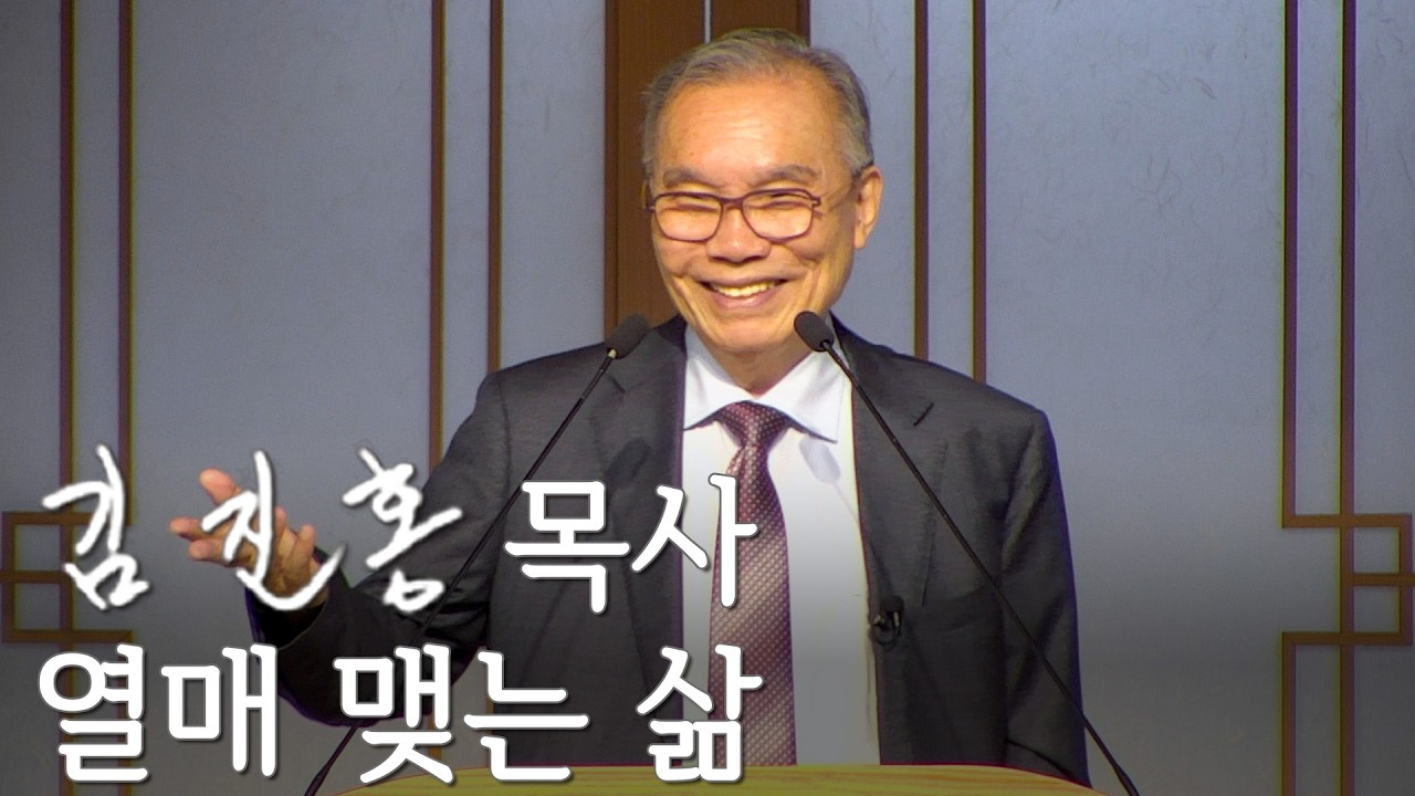 [두레온라인교회] 열매 맺는 삶 2026/03/15