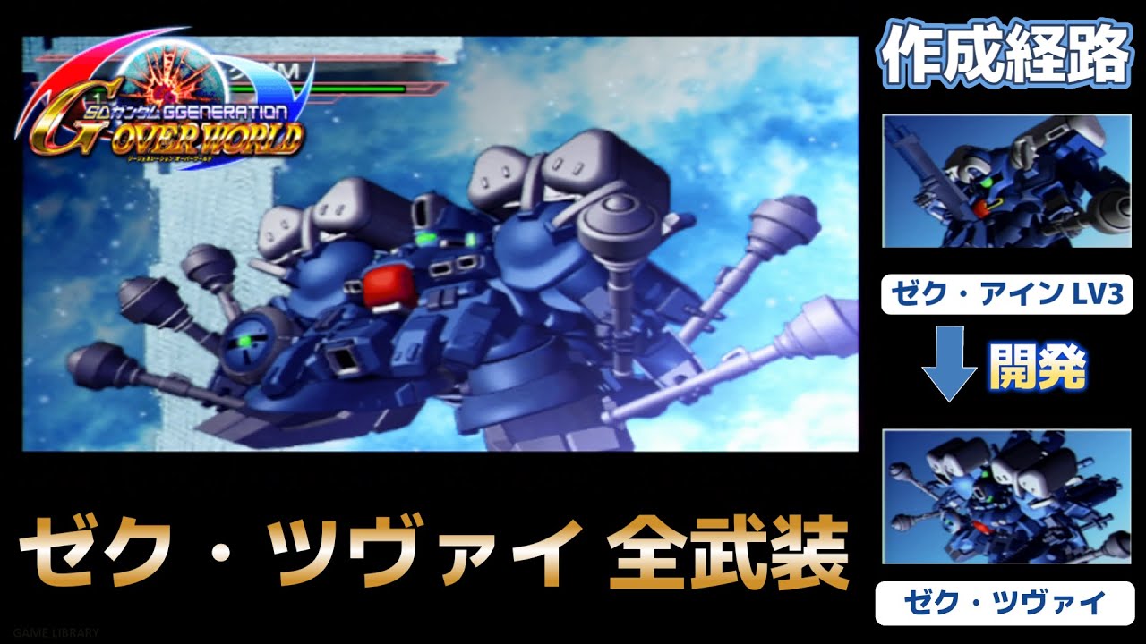ゼク・ツヴァイ（XEKU-ZWEI） 全武装【SDガンダム Gジェネレーションオーバーワールド】【SDGUNDAM GGENERATION OVERWORLD】