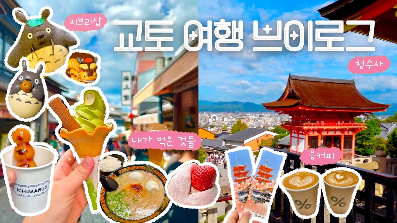 교토 여행 브이로그🇯🇵 교토에서 1박2일 알차게 즐기기 | 청수사, 아라시야마, 란덴열차, 지브리샵, 응커피, 이치란라멘, 니시키시장, 소우소우, 규카츠 맛집, 다이소, 돈키호테