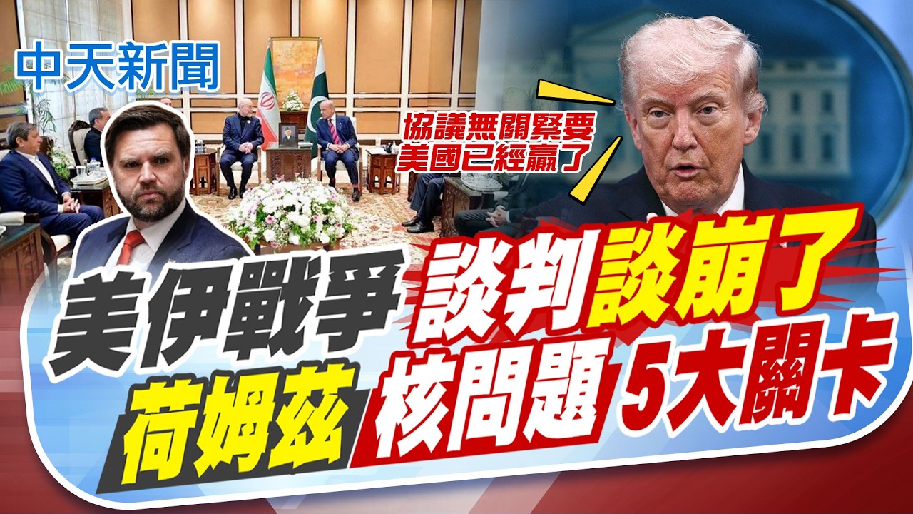 【林佩潔報新聞】美伊戰爭談判