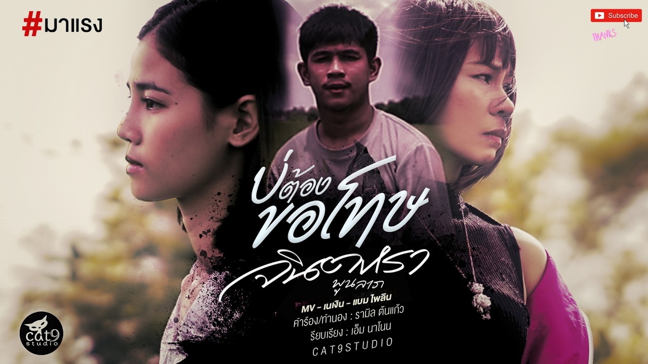 บ่ต้องขอโทษ - จินตหรา พูนลาภ Jintara Poonlarp【OFFICIAL MV】