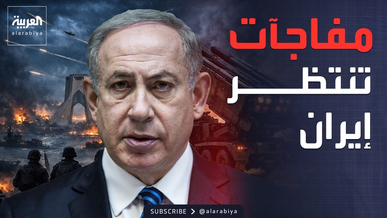 نتنياهو يتحدث عن مفاجآت تنتظر إيران.. وفرصة لإسقاط النظام