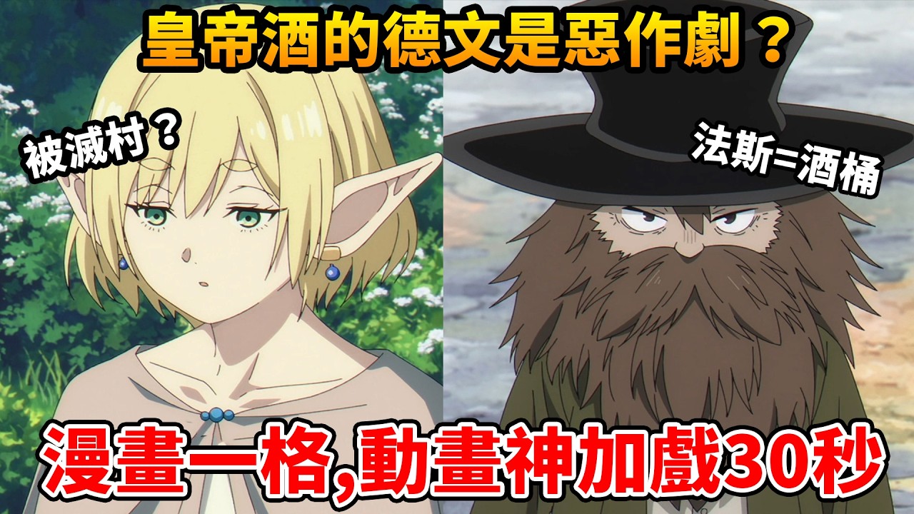 |無雷| 米莉亞爾黛可能被滅村？矮人壽命有多長？皇帝酒=惡作劇 法斯=酒桶，懸賞單上全是甜點混混😂 芙莉蓮第二季第五集解析