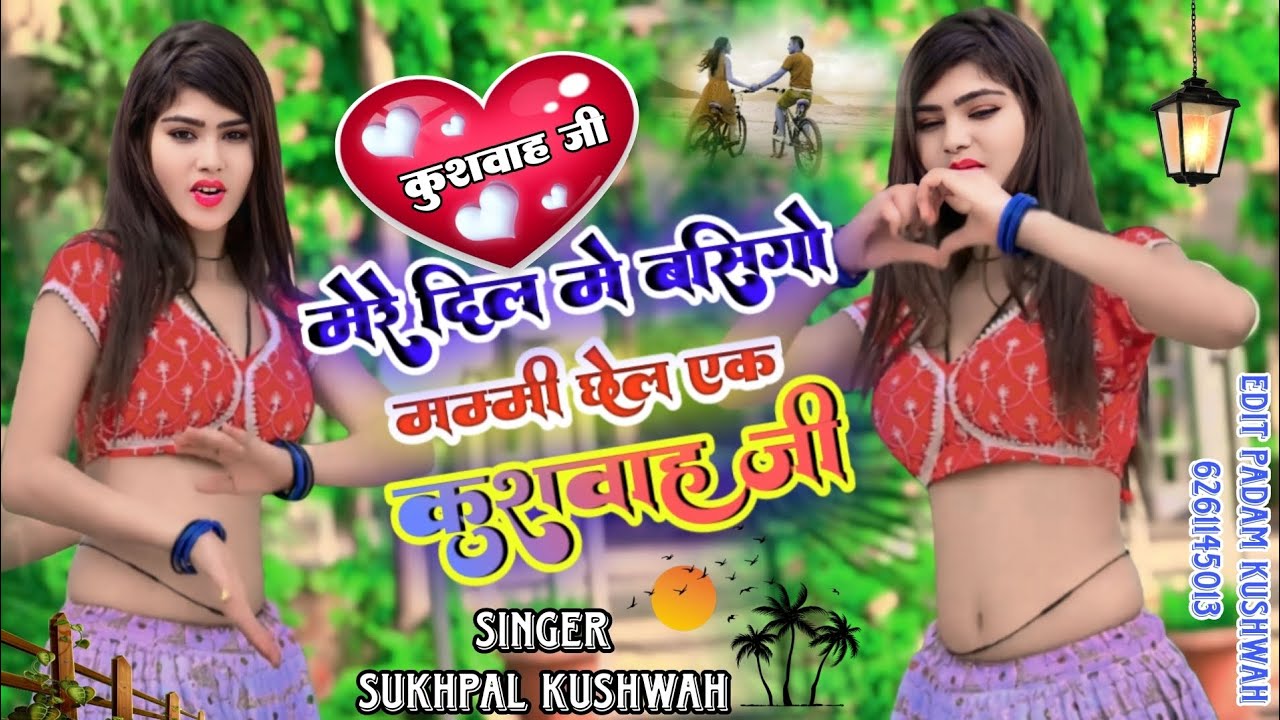 #मेरे_दिल_में_बसगो_मम्मी_छैल_एक कुशवाहा जी सिंगर सुखपाल कुशवाह#kamar_bole_charak_marakchu