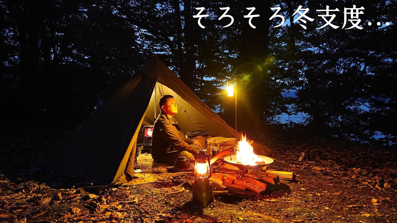 【ソロキャンプ】もう冬がそこまで来ているので冬支度して楽しむ。アルパカストーブで快適に過ごしました。秋田県の秋は短い！