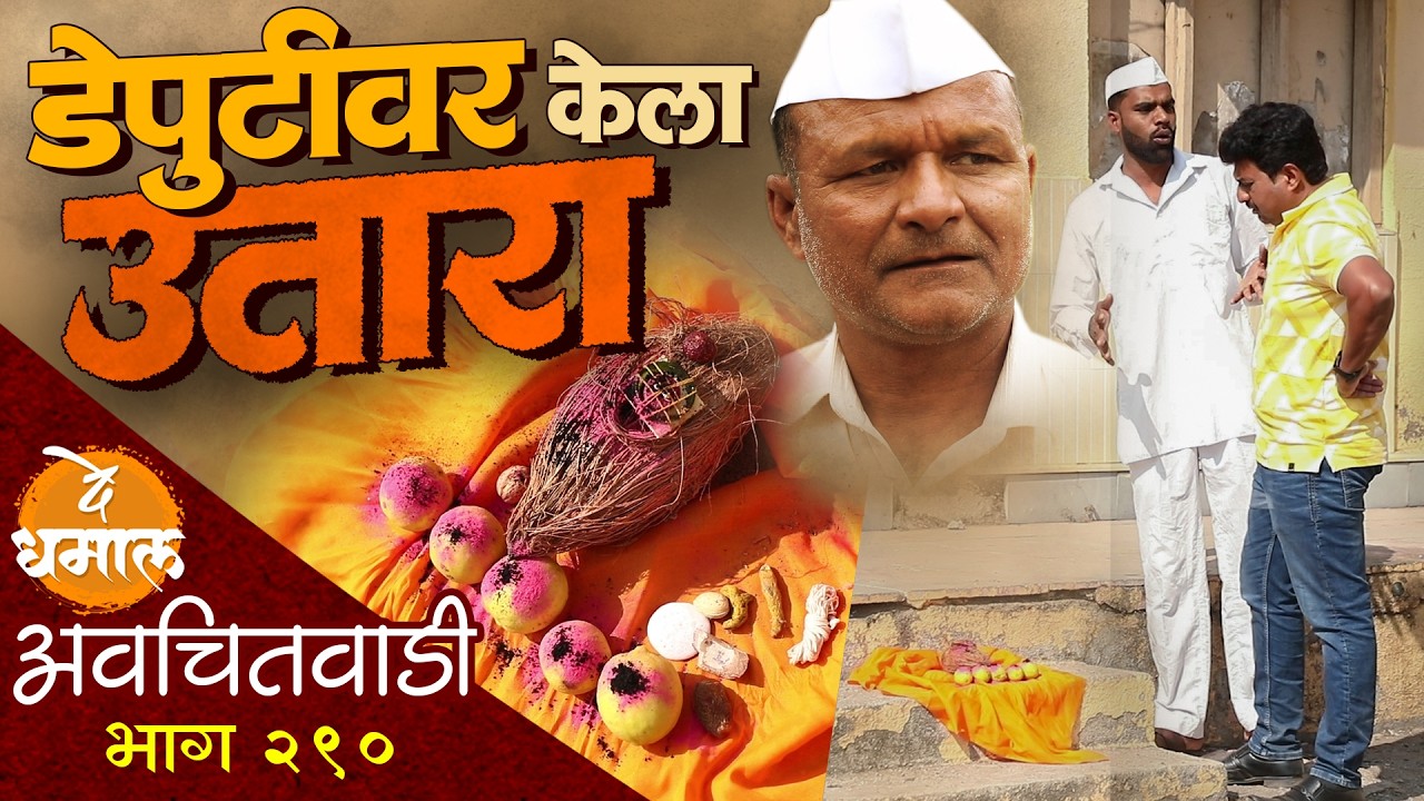 डेपुटीवर केला कोणी उतारा | अवचितवाडी भाग - २९० | Avchitwadi Episode - 290 | De Dhamal