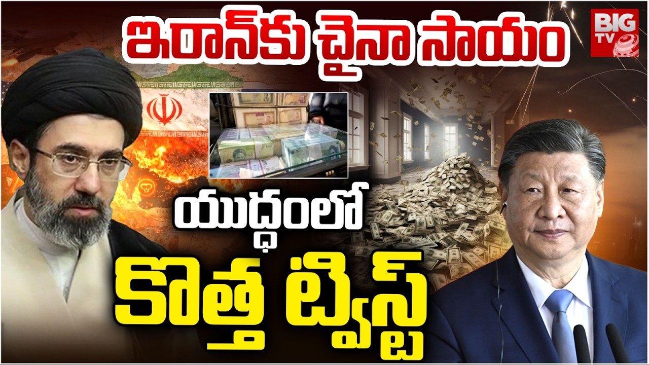 ఇరాన్‌కు చైనా సాయం! | China Helps Iran | World Tension Rising | Iran Vs Israel War Updates | BIG TV