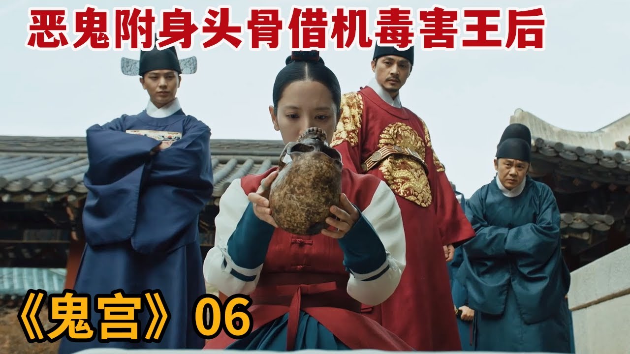 【米虫】恶鬼附身头骨借机毒害王后，巫女联合螭龙清除恶鬼《鬼宫》第6集
