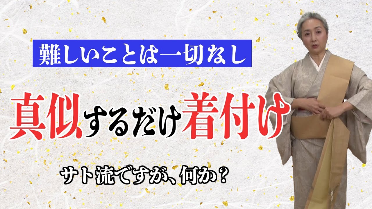 史上最も簡単な着付け動画❗️反転動画なのでマネしやすい・誰でも着れる😊【着物・ハウツー・サト流#42】