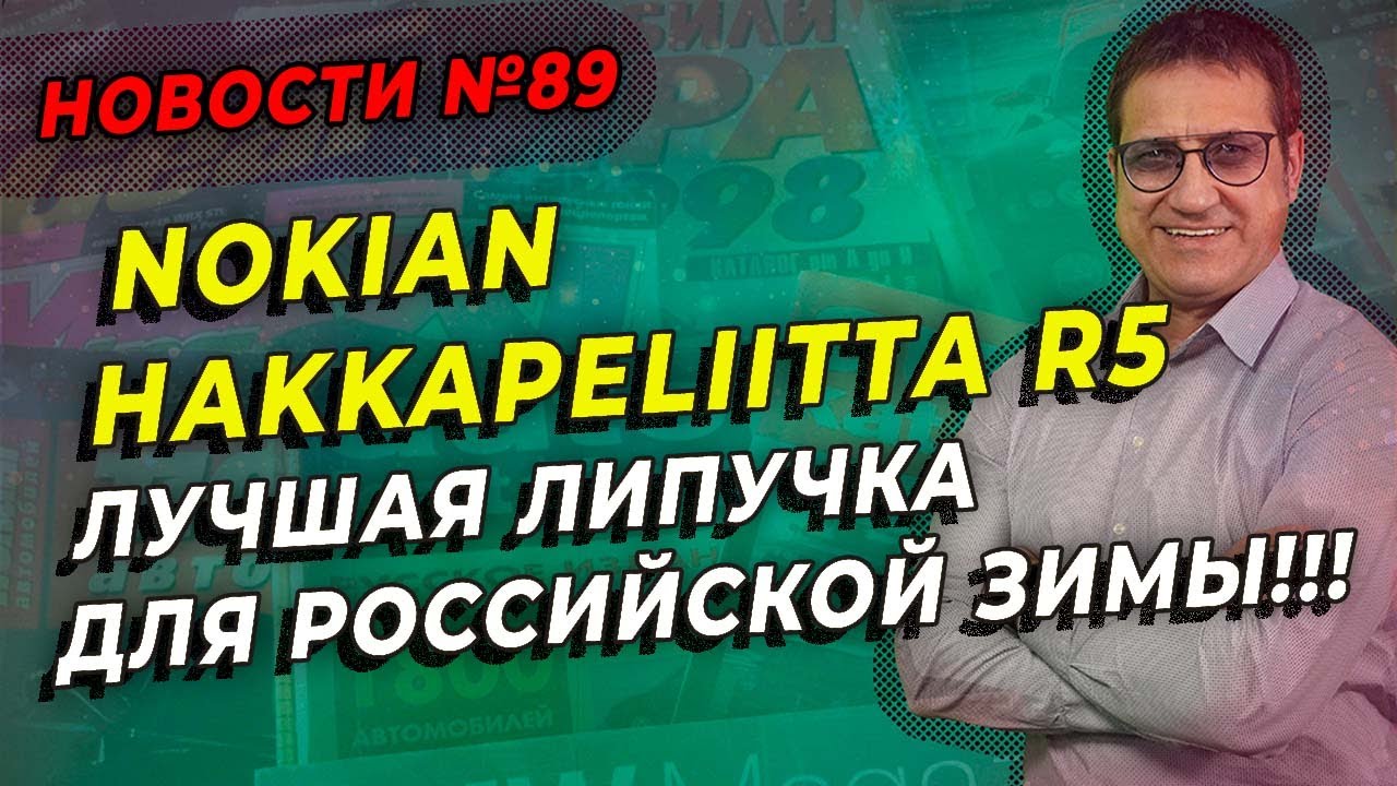 Nokian Hakkapeliita R5 лучшая нешипованная шина / ШИННЫЕ НОВОСТИ № 89