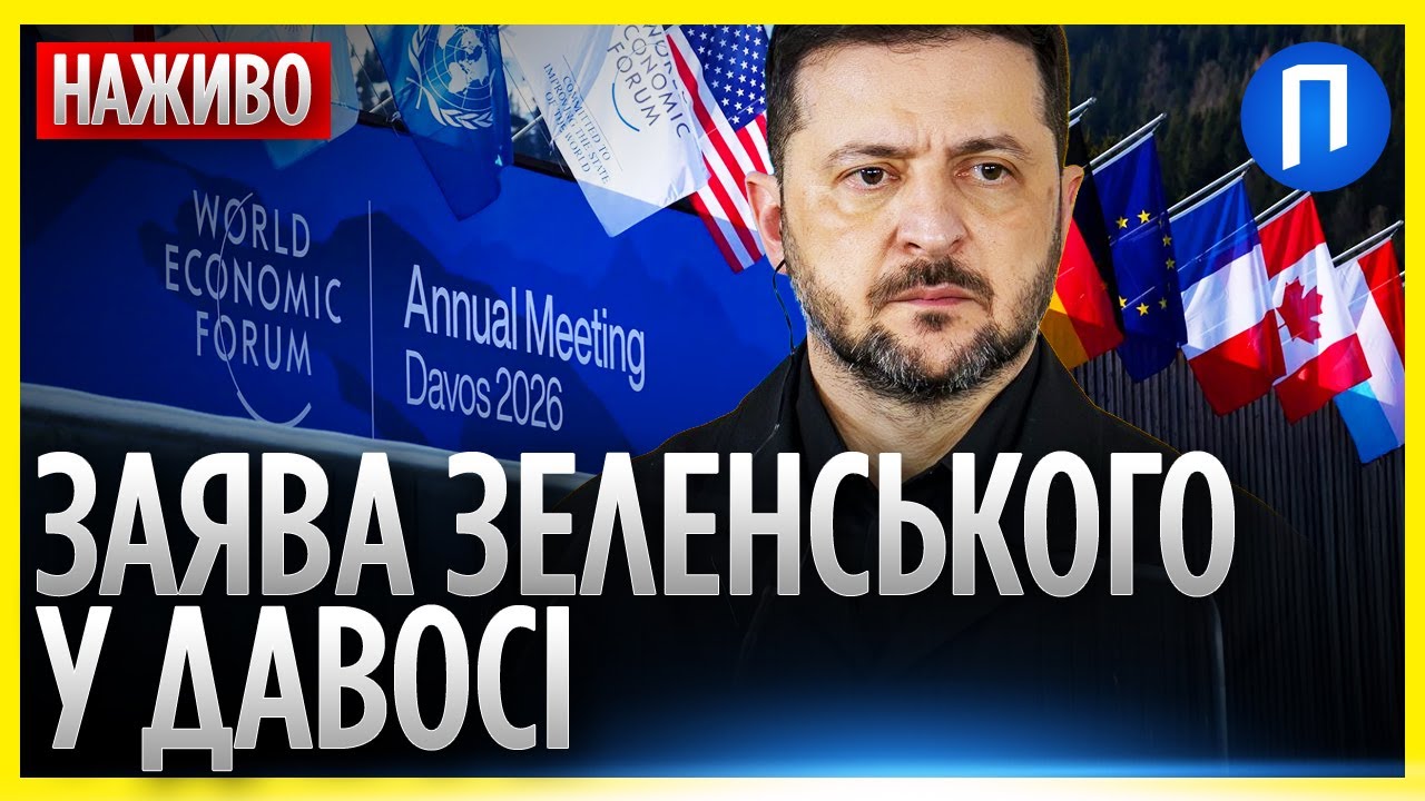 На ЦІ СЛОВА очікували ДАВНО! ПРОМОВА ЗЕЛЕНСЬКОГО у Давосі!