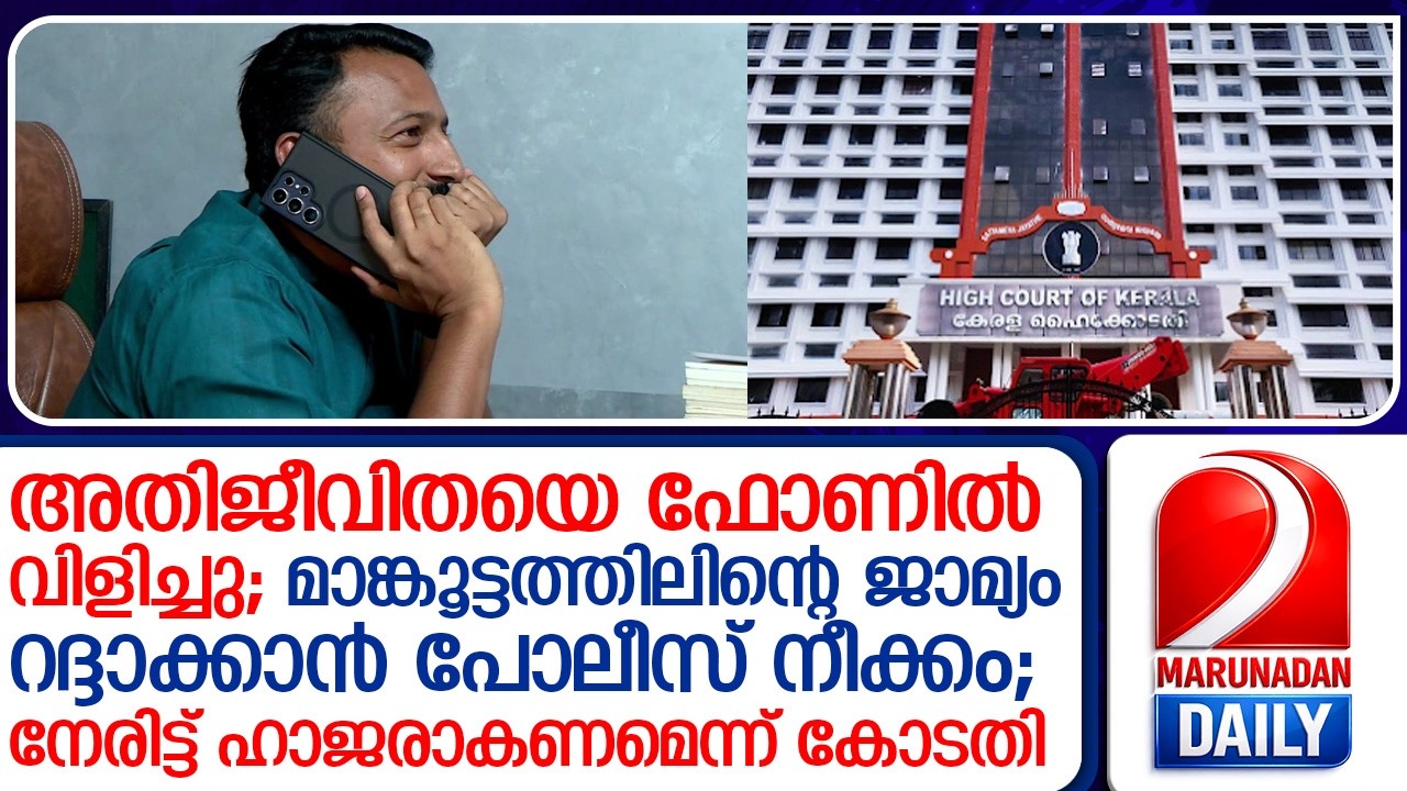 അതിജീവിതയെ വാട്സ്ആപ്പ് കോൾ ചെയ്തു; മാങ്കൂട്ടത്തിലിന്റെ ജാമ്യം റദ്ദാക്കാൻ നീക്കം  rahul mankoottathil