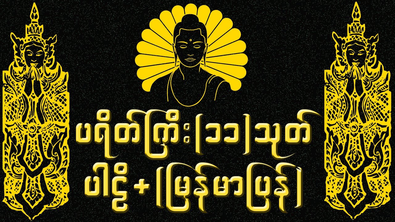 ပရိတ်ကြီး(၁၁)သုတ် (ပါဠိ+မြန်မာပြန်)