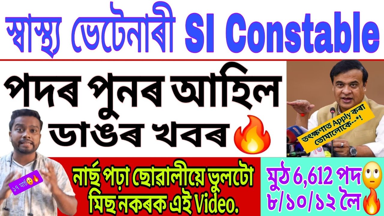 6,612 স্বাস্থ্য ভেটেনাৰী SI Constable পদৰ Big Good News || 8th 10th 12th Pass new recruitment Assam