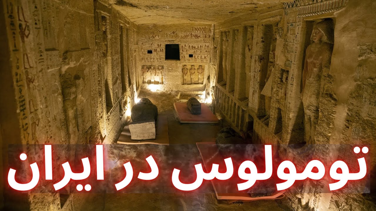 تومولوس در ایران  تومولوس چیست  تومولوس در دفینه   تپه تومولوس در دفینه یابی