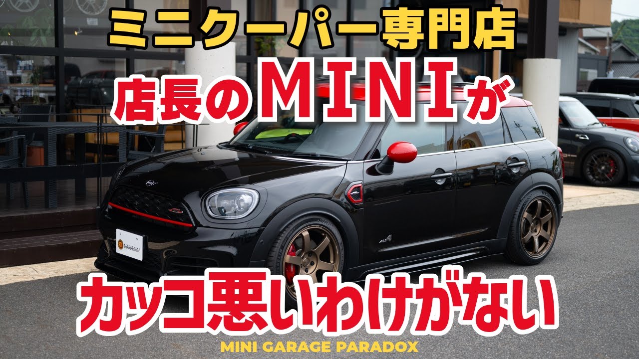 ミニクーパー専門店スタッフのMINIがカッコ悪いはずない！仕上がった三代目ザッキー号を見てみよう