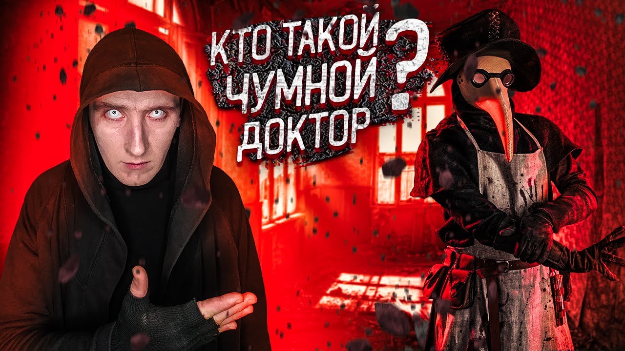 Кто такой Чумной Доктор SCP-049