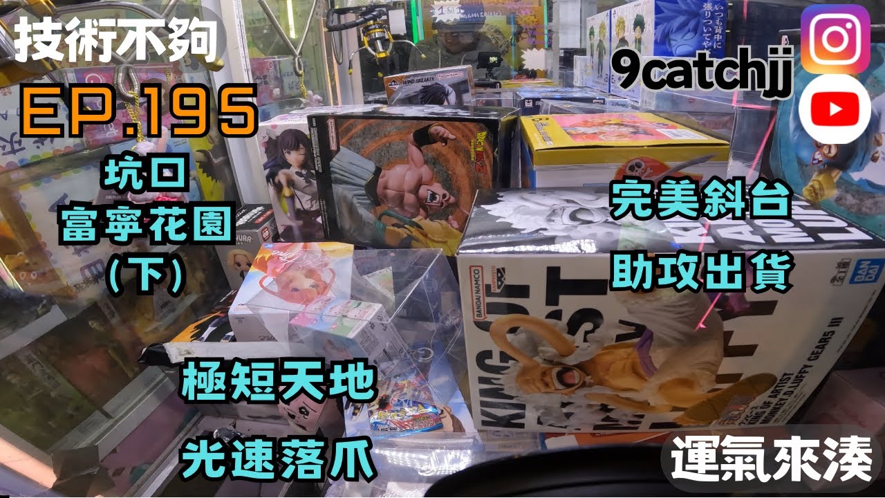 EP. 195 - 坑口富寧花園（下） 極短天地 光速落爪 完美斜台 助攻出貨  技術不夠運氣來湊。香港夾公仔日常