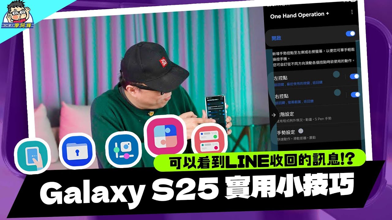 三星 S25 新機必學！省電設定 / 設定技巧 / Good Lock 好用程式推薦免費強化手機功能