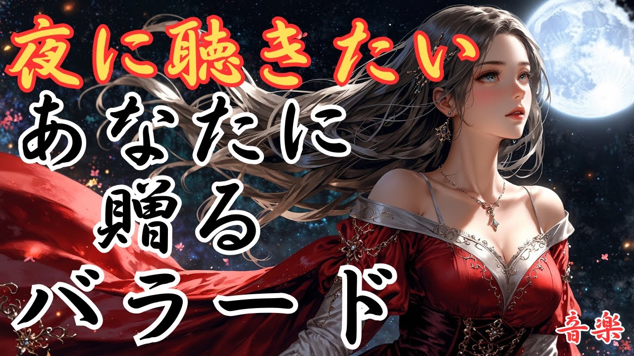 【夜に聴きたい】あなたに贈る洋楽バラード集！優しくも力強い女性ボーカルが、あなたを全てから解き放つBGM