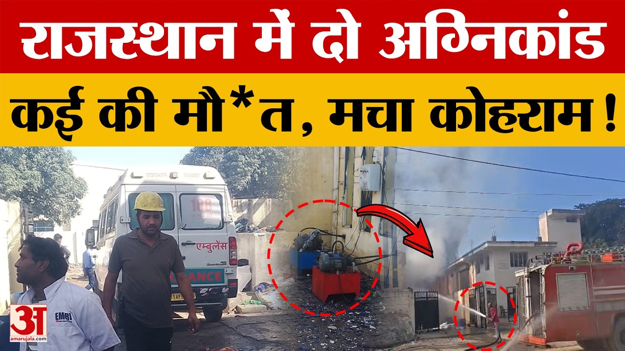 Rajasthan News: भिवाड़ी समेत यहां भयंकर आ*ग, कई ने तोड़ा दम! | Amar Ujala | Police | Latest News