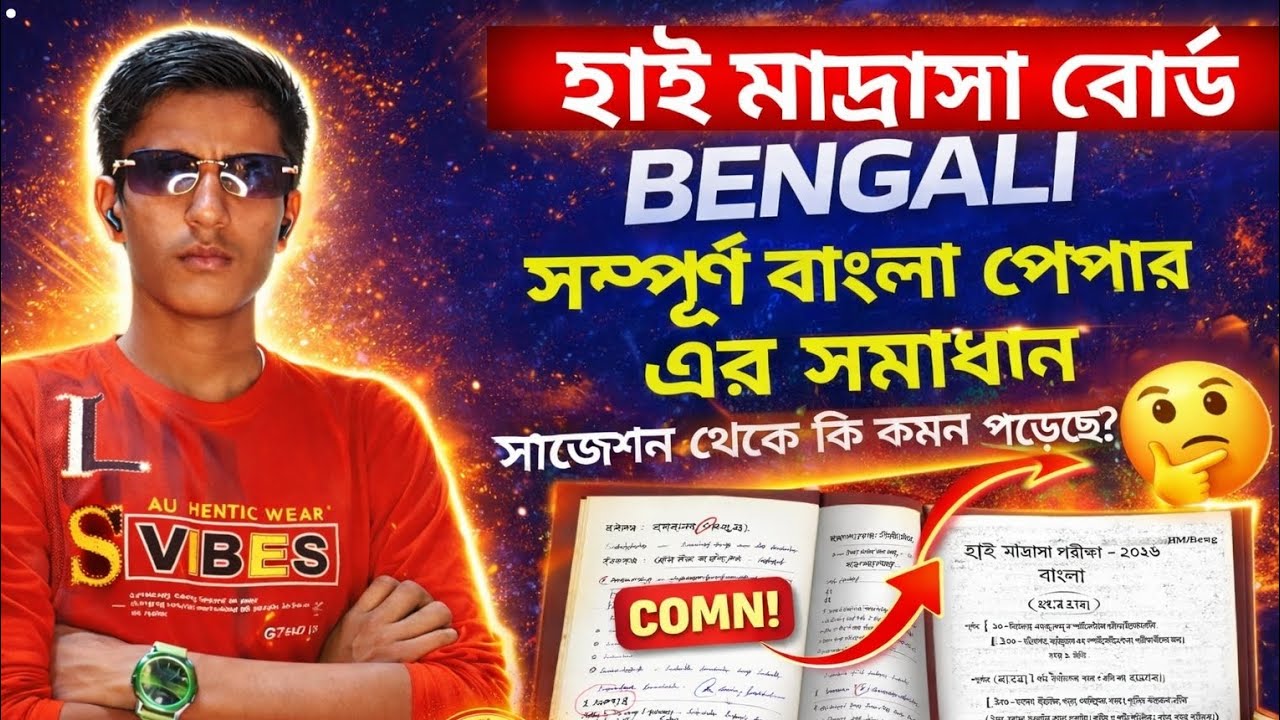 হাইমাদ্রাসা বোর্ডের কোশ্চেন পেপার সমাধান||Madhyamik2026modelquestion paper|সাজেশন থেকে কি কমনপড়েছে?
