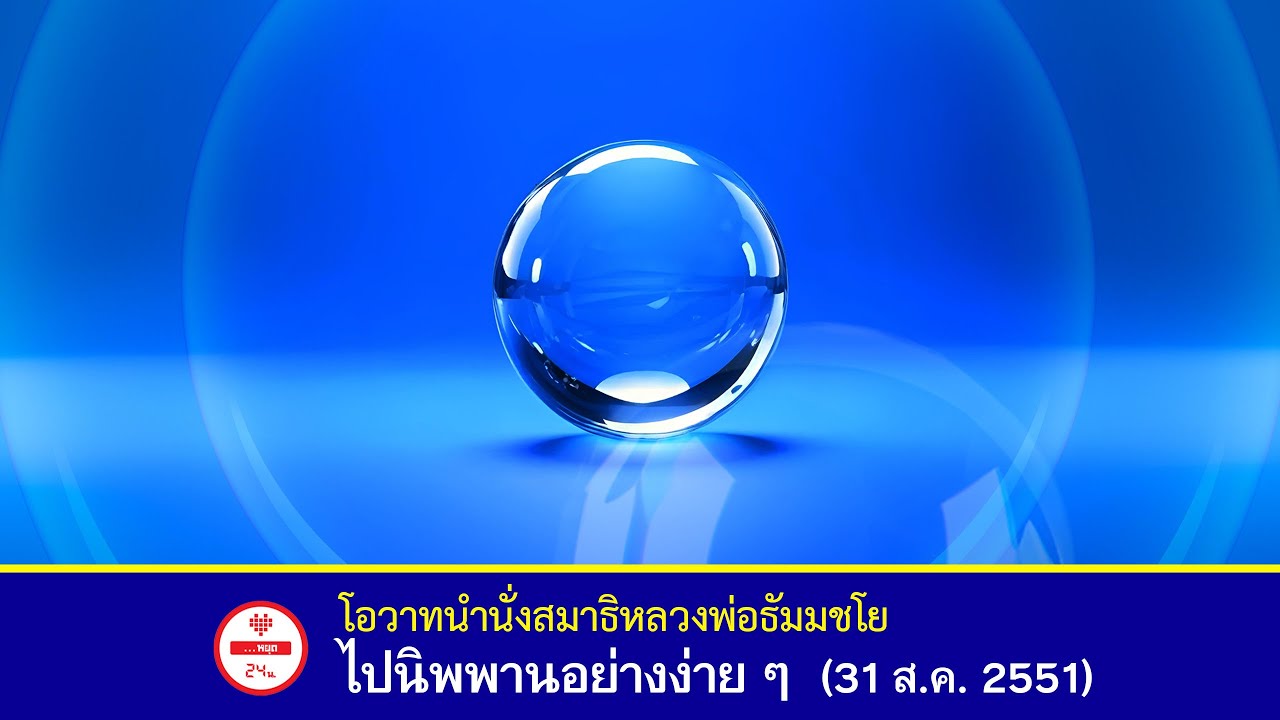 🌟ไปนิพพานอย่างง่ายๆ - โอวาทนำนั่งสมาธิ #หลวงพ่อธัมมชโย #วัดพระธรรมกาย (31 ส.ค. 2551)