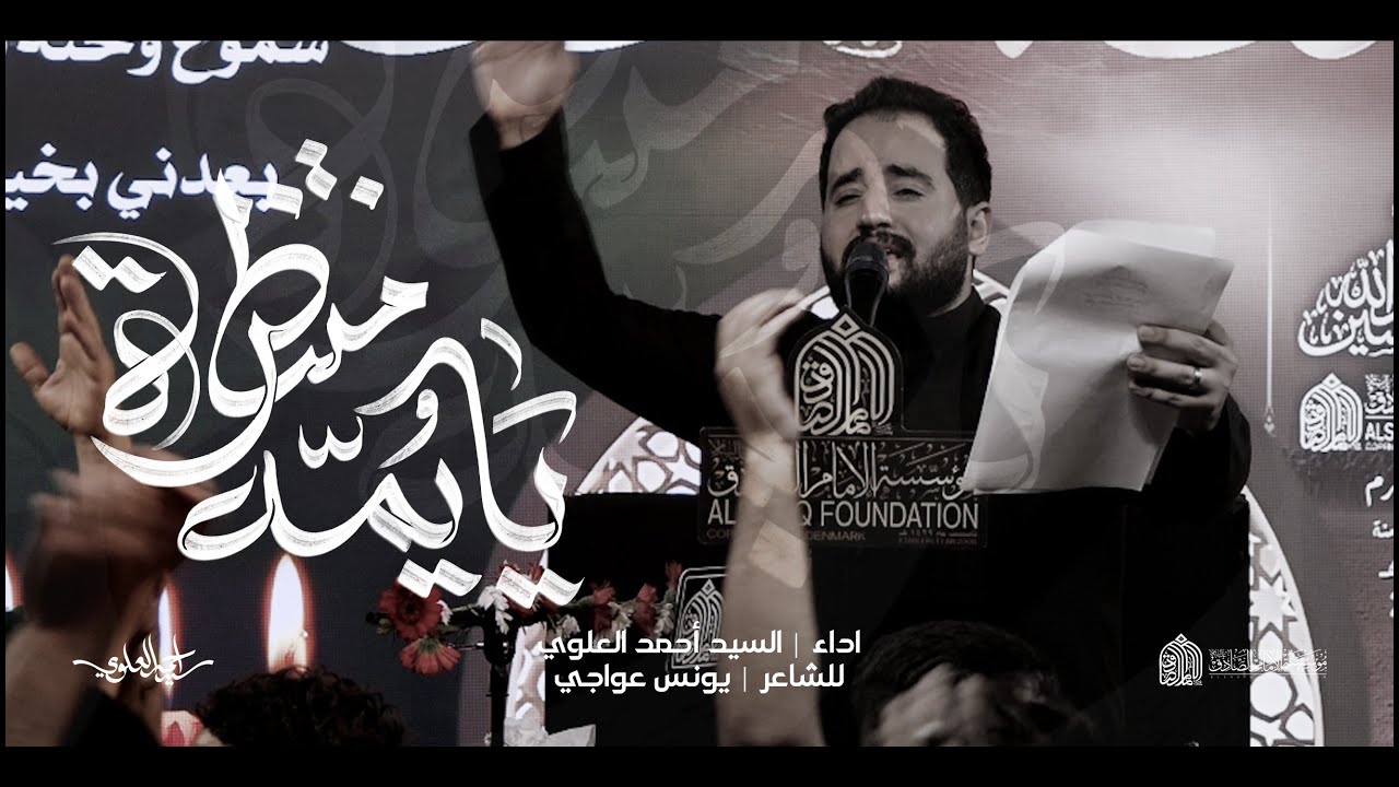 يايمه منتظرة | السيد أحمد العلوي